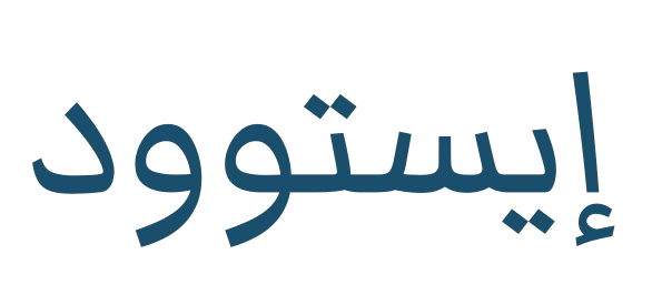 إيستوود